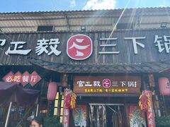 -富正毅三下锅·湘西韵味(天门山索道店)