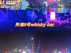 -外滩8号 whisky bar(金延大厦店)
