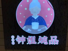 -钟姐炖品(万象城店)