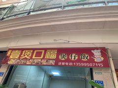 门面-壹煲口福煲仔饭(中山路店)