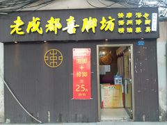 -老成都洗脚坊足浴连锁(天祥街店)