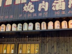 门面-肉魁屋·烧肉·烧鸟·酒场(高新店)