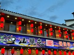 -山里屯铁锅炖·东北菜(康桥店)