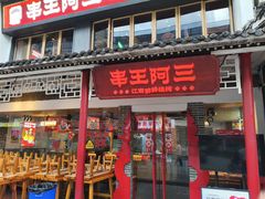 -串王阿三烧烤·小龙虾·烤鱼(拱墅胜利河美食街店)