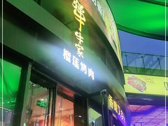 门面-犟牛家·榴莲烤肉(五棵松店)