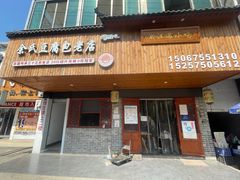 -余氏豆腐包老店(东直街店)