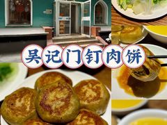 -清真吴记门钉肉饼·喜多利