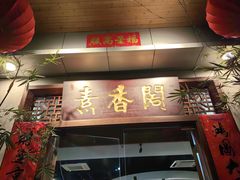 -中庸素香阁(建发广场店)