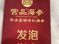 -宫品海参专卖店(黄浦老西门店)