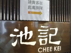 -池记(尖沙咀店)