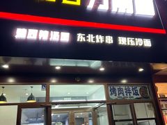 -李刚鸡西刀削面