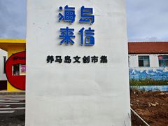 -养马岛旅游度假区