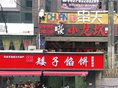 -矮子馅饼(贵阳总店)