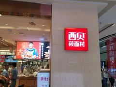 -西贝莜面村(东莞壹号广场店)