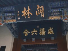 -关林