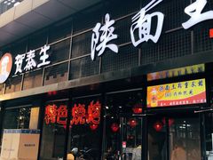 门面-贺秦生陕面王(富力城店)