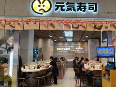 -元气寿司(益田假日广场店)