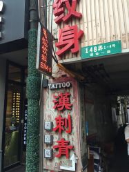 -汉刺青TATTOO STUDIO