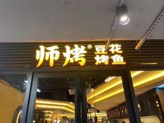 -师烤·豆花烤鱼(广州荔湾扬韬广场店)