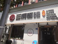 -刘氏三和面馆