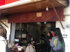 门面-张醪糟