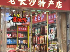 -颜家辣酱鸭(五一店)