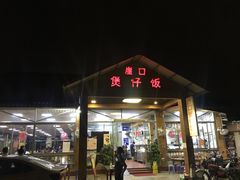 门面-崖口煲仔饭