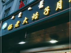 门面-杨老大焙子月饼干货(宽巷子民族美食街店)