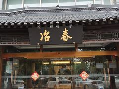 -冶春茶社(官园桥店)