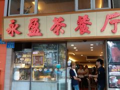 门面-永盈茶餐厅(中山四路店)