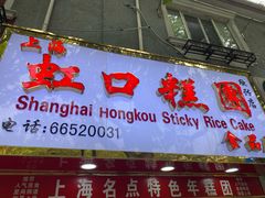 门面-上海虹口糕团食品厂(欣兴店)
