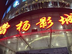 -曹杨影城(曹杨店)
