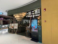 -一川二水•粤川醉(CP静安店)