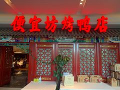 -便宜坊烤鸭店(航天桥店)