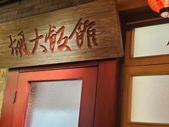 -胡大饭馆 24h(簋街总店)