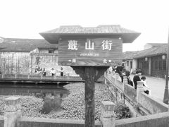 -绍兴书圣故里景区