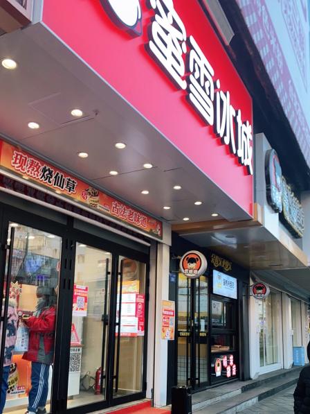 蜜雪冰城东一商场店