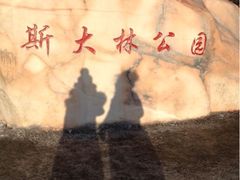 门面-斯大林公园