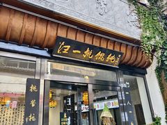 -汪一挑馄饨(老街店)