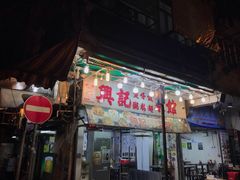 -兴记菜馆