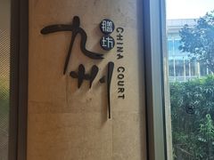 -喜来登由由大酒店九州膳坊中餐厅