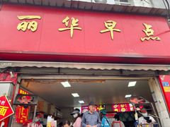 -丽华早点(大成路店)