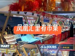 -凤凰汇购物中心