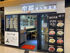 门面-奈哥老坛酸菜鱼(香港名都店)