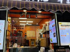 -张果佬年糕卷(科巷店)