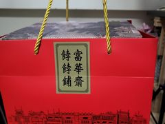 -富华斋饽饽铺·宫廷糕点·伴手礼(护国新天地店)