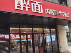 -醉面(郑州博雅广场店)