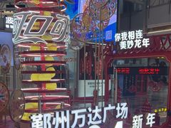 -宁波鄞州万达广场