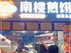 门面-南楼煎饼(南楼总店)