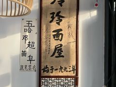 -玲玲面屋